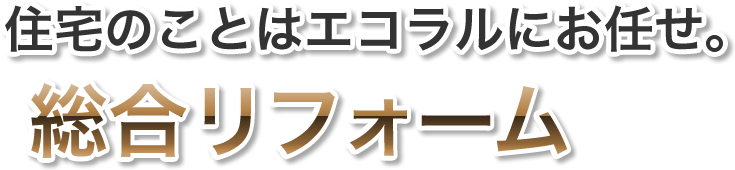 総合リフォーム