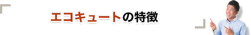 エコキュートの特徴
