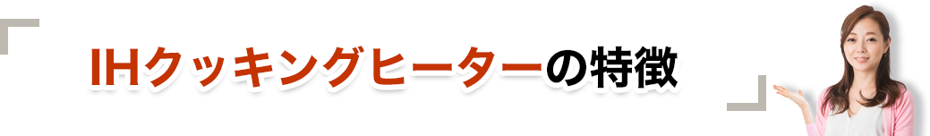 IHクッキングヒーターの特徴