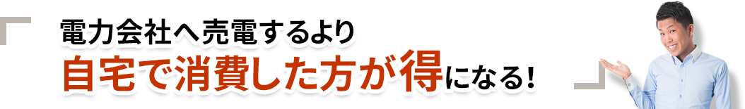 売電するより自宅で消費した方がお得!