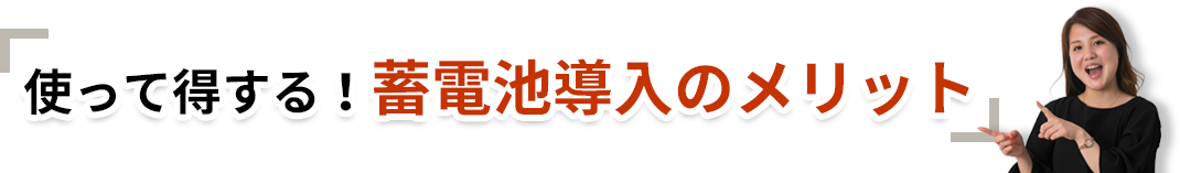 知って得する!蓄電池導入のメリット!