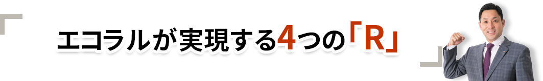 エコラルが実現する4つの「R」