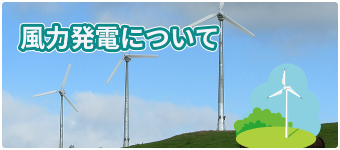 風力発電について