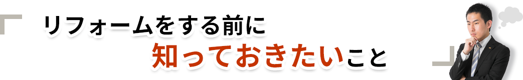 リフォームをする前に知っておきたいこと
