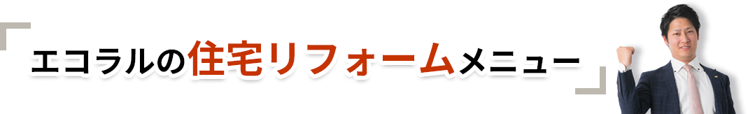 エコラルのリフォームメニュー