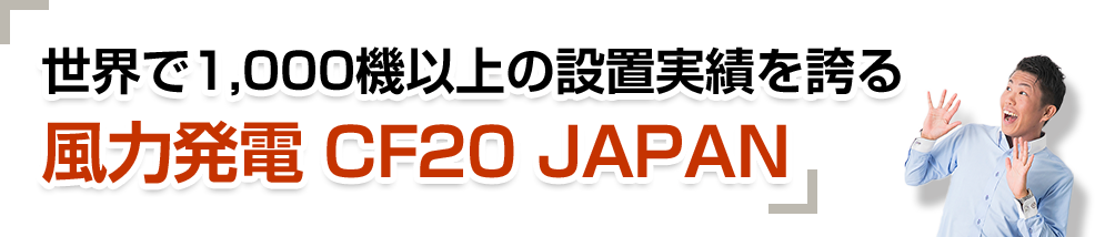 世界で1000機以上の設置実績を誇る風力発電 CF20 JAPAN